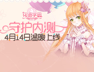 小花仙手游《花语学园》4.14内测开启 美少女衣橱等你来换装