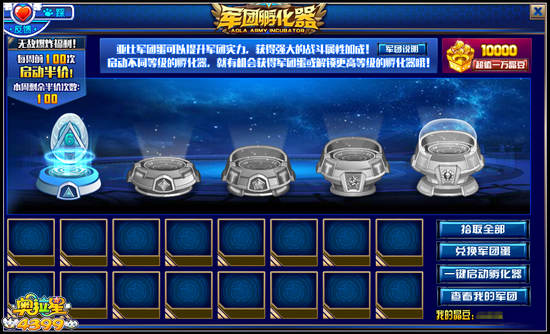 奥拉星军团孵化器 军团战力轻松涨