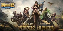 《魔法门之英雄无敌：战争纪元》不删档预约开启 四大卖点再续经典