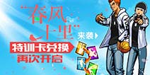 街篮本周活动开启 特性卡兑换开启新时装上架