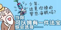 如果你可以选择拥有一件法宝，你会选择什么