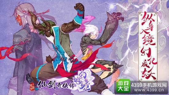 仙剑奇侠传幻璃镜纵身入镜