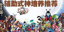 阴阳师辅助式神怎么养 辅助式神培养攻略