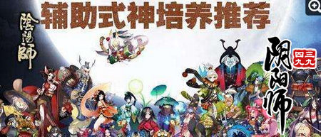 阴阳师辅助式神