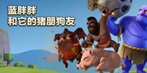 厉害了我的猪狗 部落冲突9本三星猪狗球流