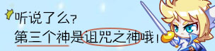 奥拉星诅咒之神爆料
