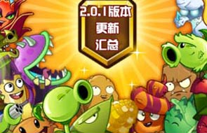 植物大战僵尸2新版攻略 2.0.1版本更新汇总