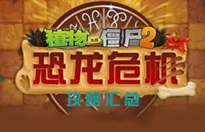 植物大战僵尸2恐龙危机攻略汇总 恐龙危机关卡攻略大全