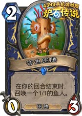 炉石传说蛮鱼图腾