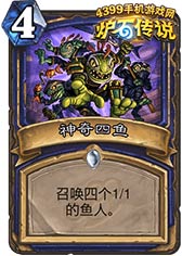 炉石传说神奇四鱼