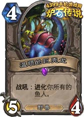 炉石传说温顺的巨壳龙