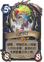 炉石传说老鲨嘴