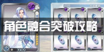 梦间集角色融合突破全攻略 新手必看
