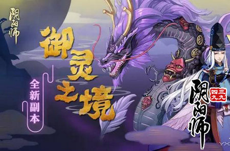 阴阳师御灵之境