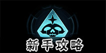 星盟冲突新手攻略 新手玩家上路解析
