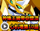 奥拉星神锋王骑过天机塔第10层