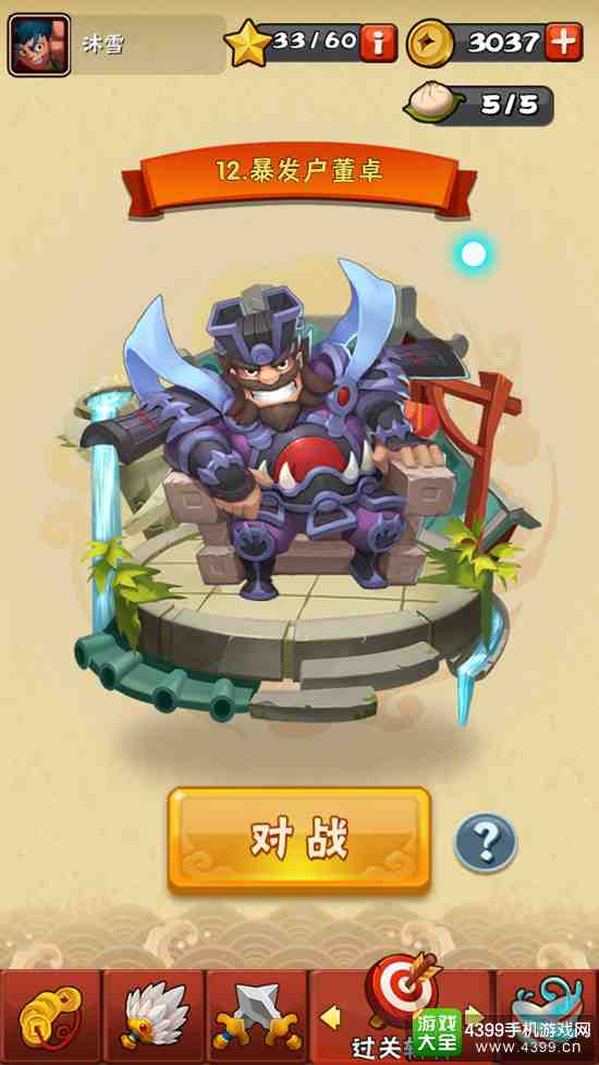挑逗三国过关斩将