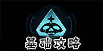 星盟冲突基础攻略 星盟冲突基础知识详解
