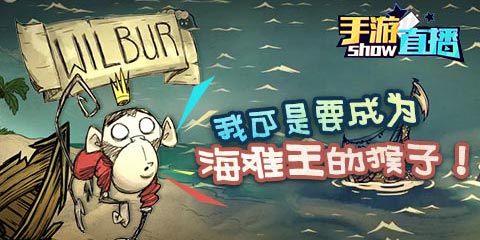 手游直播show：我可是要成为海难王的猴子