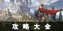 天堂2誓言攻略大全 新手进阶攻略宝典