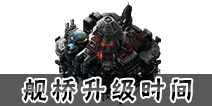 星盟冲突舰桥升级时间 星盟冲突舰桥升级所需材料