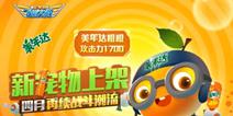 《全民飞机大战》新宠物美年达橙橙上架 四月再续战斗潮流
