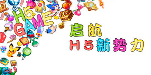 共创H5游戏健康生态，2017·H5-GAME资深大咖荟
