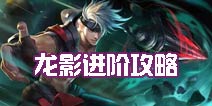 时空召唤龙影出装加点 龙影进阶攻略
