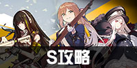 少女前线s攻略汇总 关卡推图s攻略大全