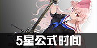 少女前线5星公式 5星建造时间