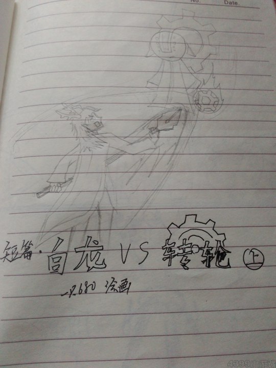 白龙vs转轮（上）-4399一只680