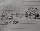 造梦西游4白龙vs转轮（上）