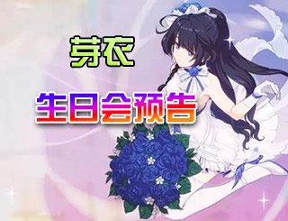 <font color='#FF0000'>崩坏3芽衣生日会预告 芽衣生日会系列活动</font>