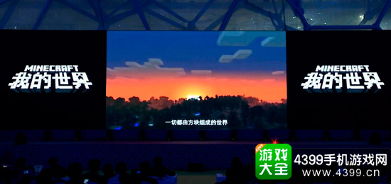 我的世界发布会