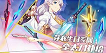 崩坏3芽衣生日会专属补给开启！