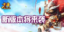 神将踏天升红《少年西游记》新版即将来袭