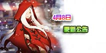 龙之谷手游4月8日更新公告