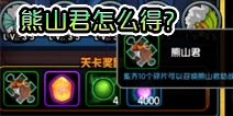 造梦西游4手机版熊山君在哪 熊山君怎么得