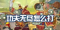 植物大战僵尸2功夫世界无尽挑战攻略 功夫无尽怎么打