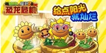 《植物大战僵尸2》多雨的四月 向日葵给你陪伴