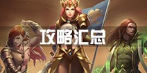 魔法门之英雄无敌战争纪元攻略大全 英雄兵团阵容攻略汇总