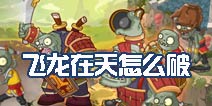 植物大战僵尸2功夫无尽话题讨论 飞龙在天怎么破