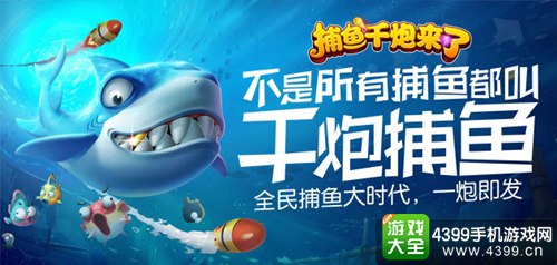 捕鱼千炮来了
