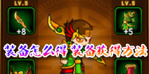 造梦西游4手机版装备怎么得 装备获得方法