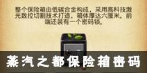 不思议迷宫蒸汽之都保险箱密码是多少 蒸汽之都宝箱密码详解