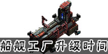 星盟冲突船舰工厂升级表 船舰工厂升级数据