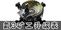 星盟冲突氦3矿工升级表 氦3矿工升级数据