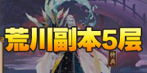 阴阳师荒川之怒第五层怎么打 荒川副本5层攻略
