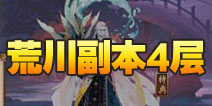 阴阳师荒川之怒第四层怎么打 荒川副本4层攻略