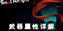 元气骑士武器属性解析 武器属性怎么看